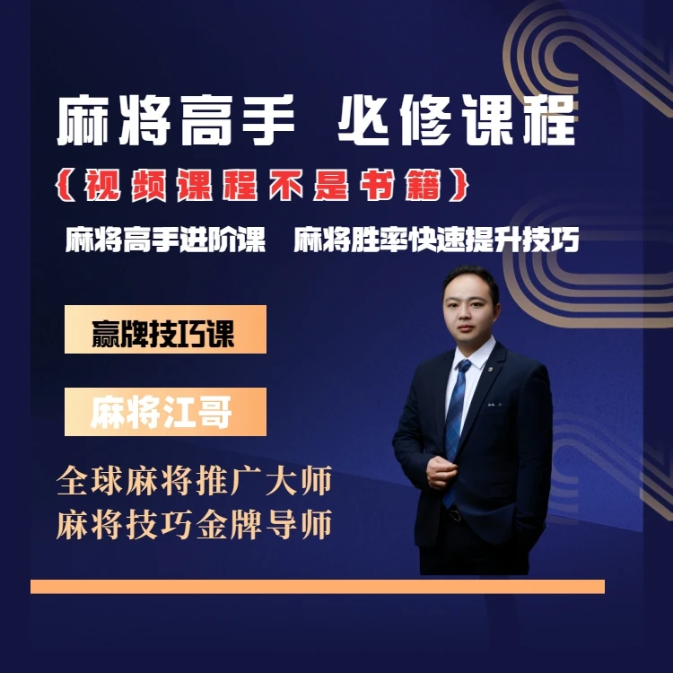【江哥出品】麻将高手快速提升胜率教学,新老手必修进阶课