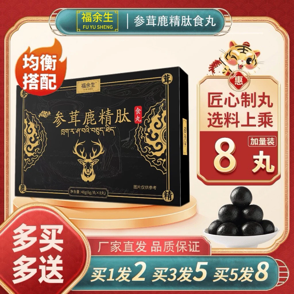 【福余生】参茸鹿精肽食丸，zs厂家直发！用心选材 6g/丸*8丸即食