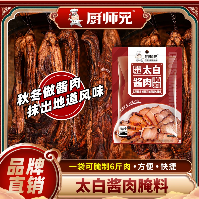 厨师兄太白酱肉川味风干腊肉料腌料300g×4袋
