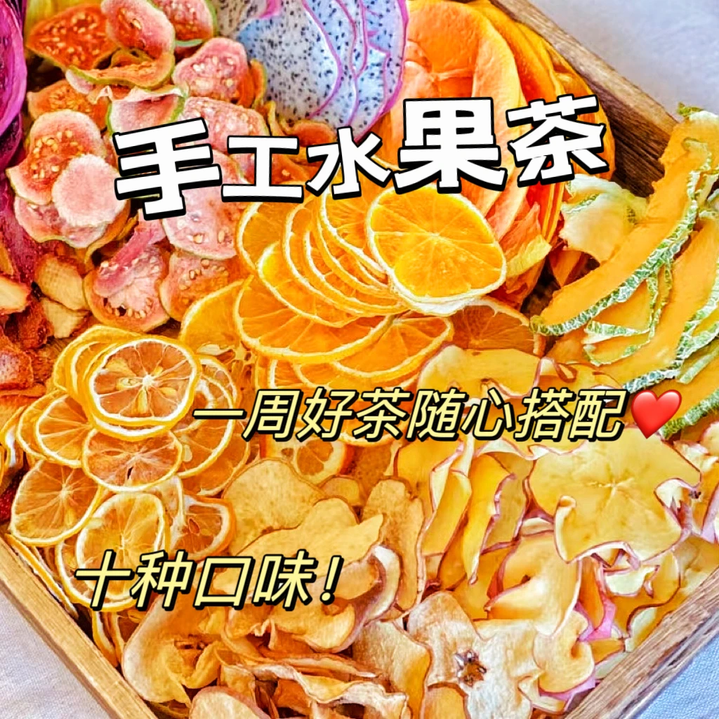 【买一送一】网红水果茶纯手工水果切片十种口味冬日饮热茶180g