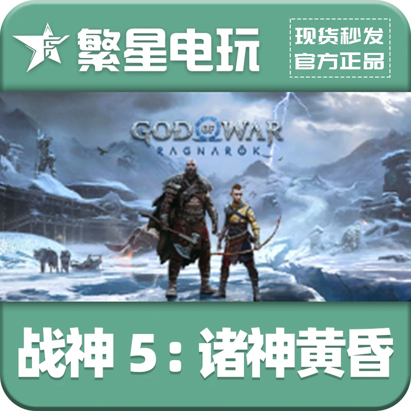 官方正版 战神5 诸神黄昏God of War Ragnarök 国区礼物赠送