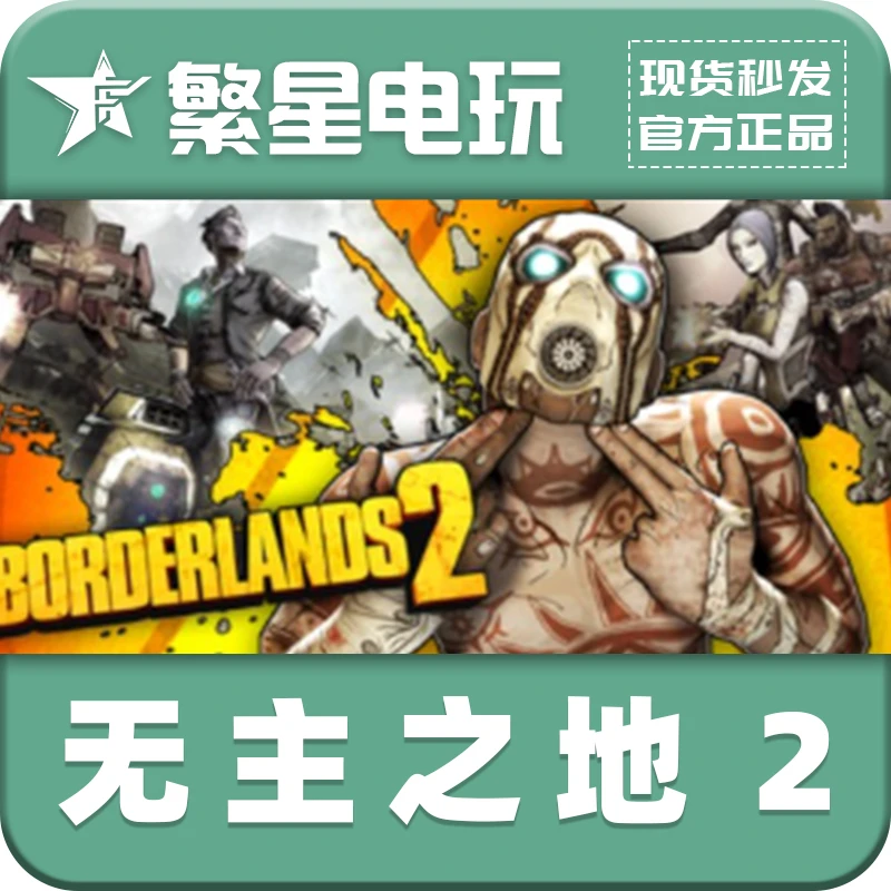PC官方正版 无主之地2/3 国区礼物赠送 角色扮演 多人 现货秒发