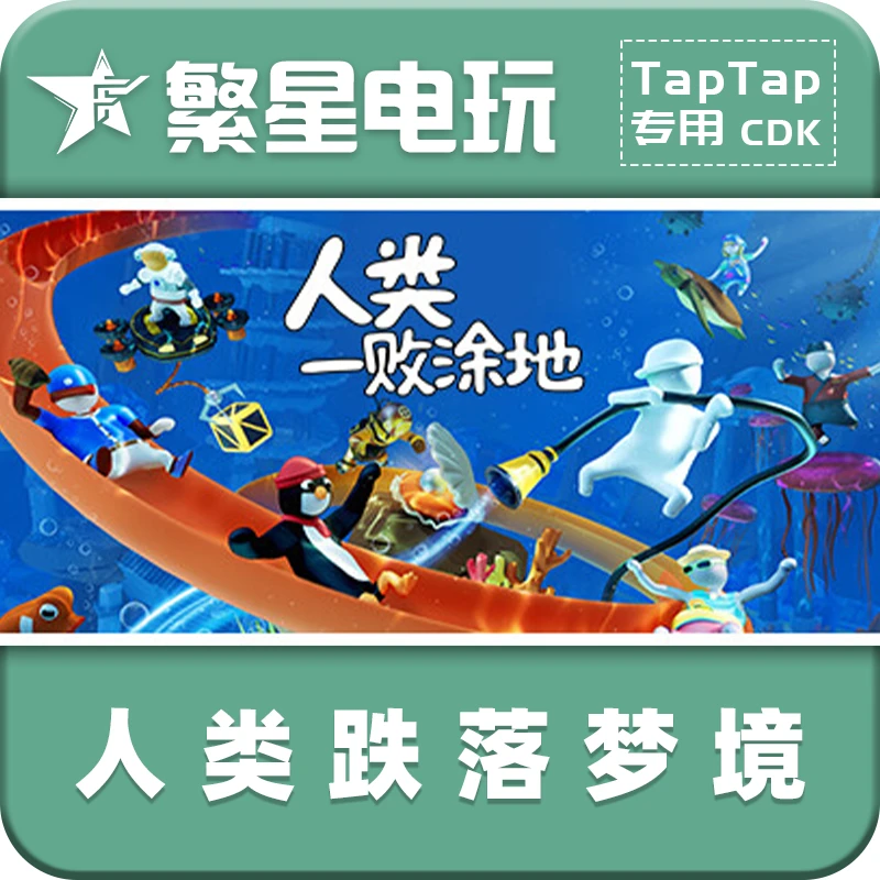 【安卓】TapTap手游【人类跌落梦境】官方正版激活码CDKey现货秒发