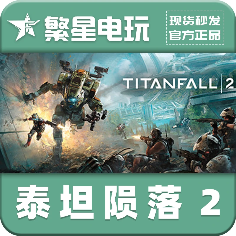 泰坦陨落2 官方正版国区礼物赠送 Titanfall® 2 现货秒发