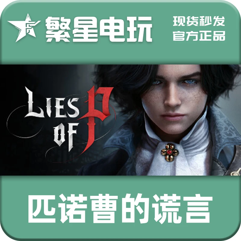 匹诺曹的谎言 官方国区正版礼物赠送 Lies of P 现货秒发