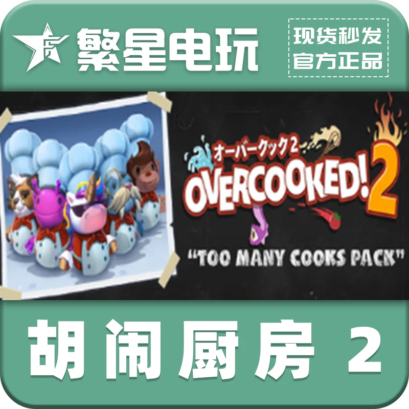 胡闹厨房2 正版steam 国区CDK 激活码 Overcooked2 多人合作