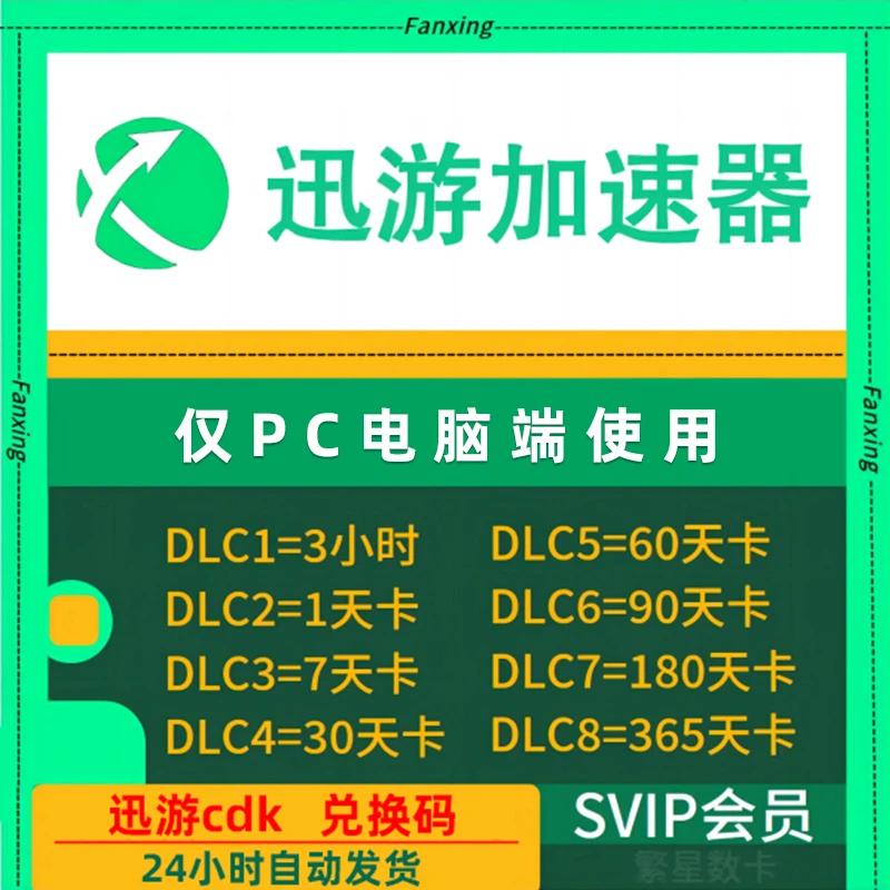 迅游加速器SVIP时长兑换码Apex/黑神话/PUBG/永劫无间等游戏加速