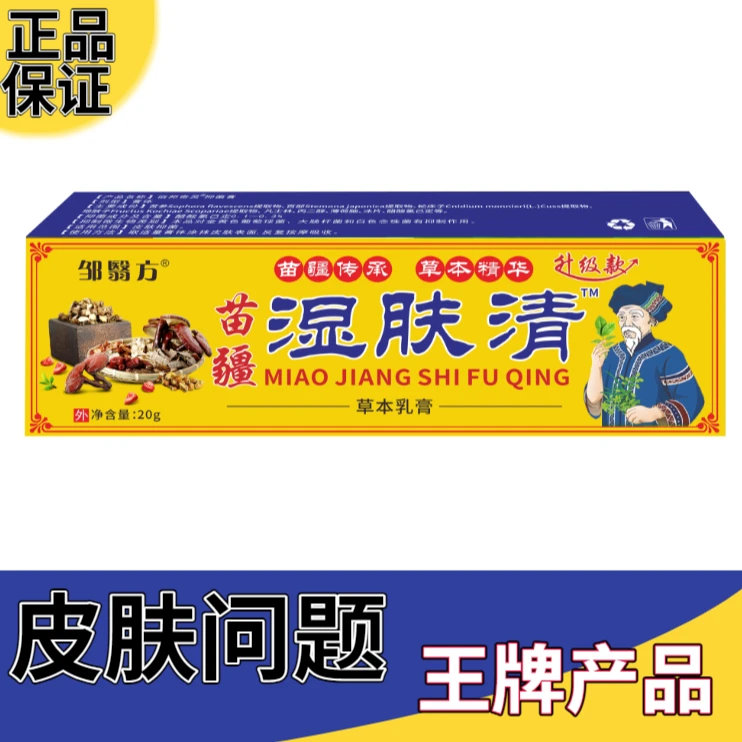 【精品装】苗疆湿肤清草本乳膏皮肤问题外用涂抹皮肤止痒王抑菌乳膏