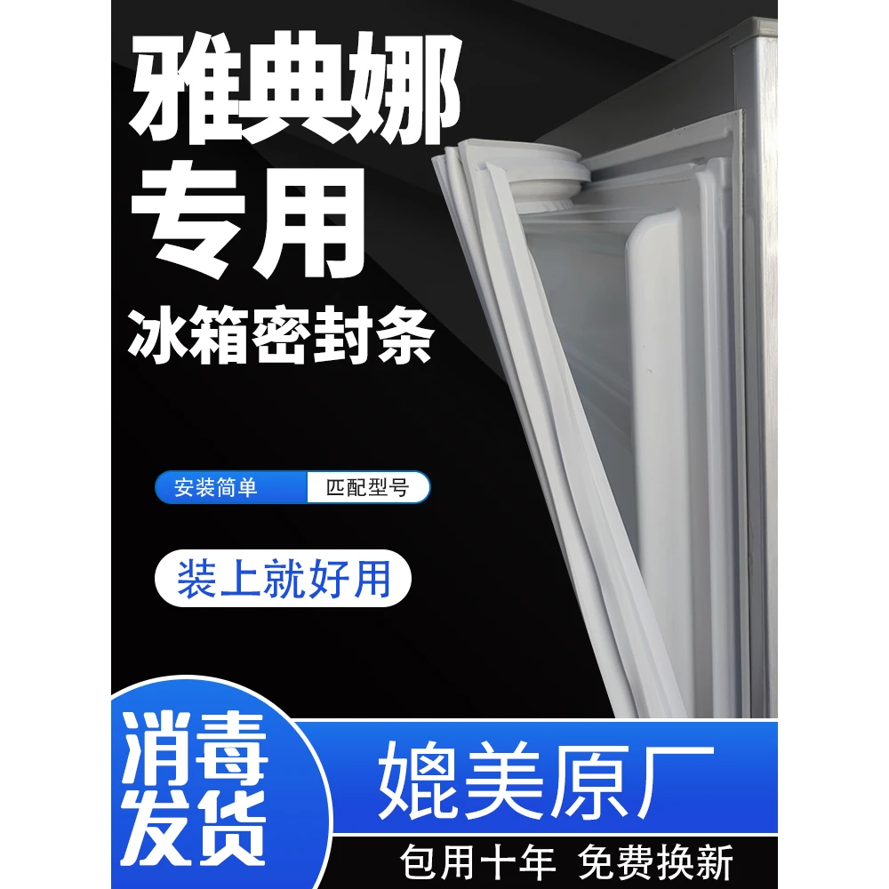 适用美菱雅典娜冰箱密封条门胶条门封条配件冰柜磁条密封圈原厂通