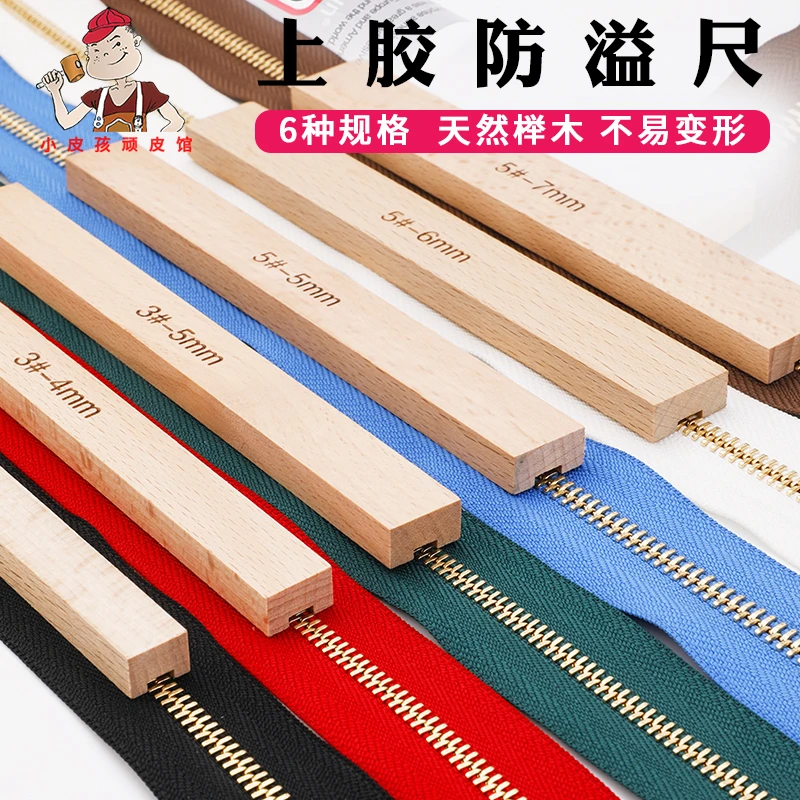拉链上胶防溢尺手工皮具diy3号5号拉链专业榉木上胶神器上胶水