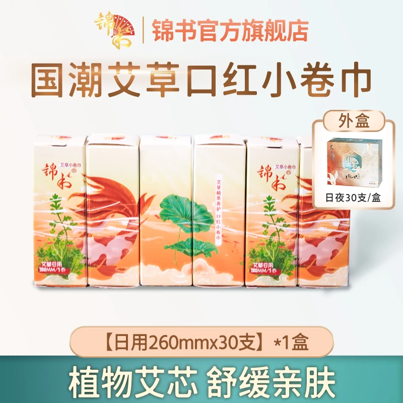 【新品】锦书超薄透气亲肤棉柔日用组合装30支盒装艾草姨妈卫生巾女