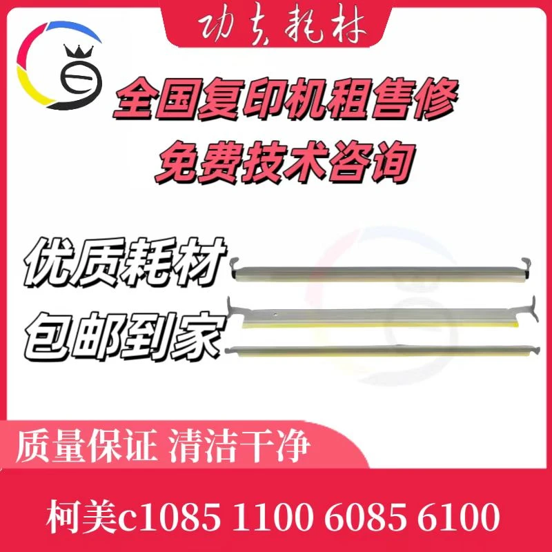 适用于柯美C1085 C1100 C6085 C6100刮板 转印刮板 耐用耗材