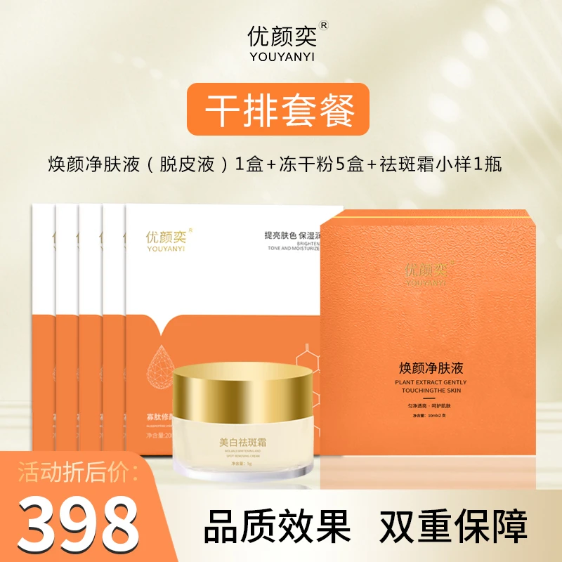 优颜奕2号干脱套餐（时间短有尴尬期），冻干粉美白淡斑黄褐片状班