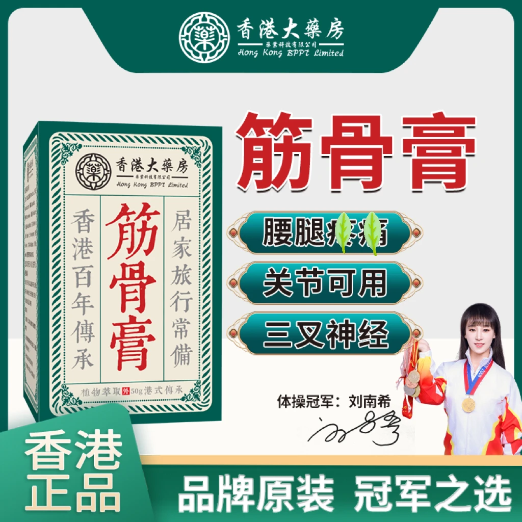 【支持试用】香港官方正品港版筋骨膏透骨膏缓解护理草本萃取外用