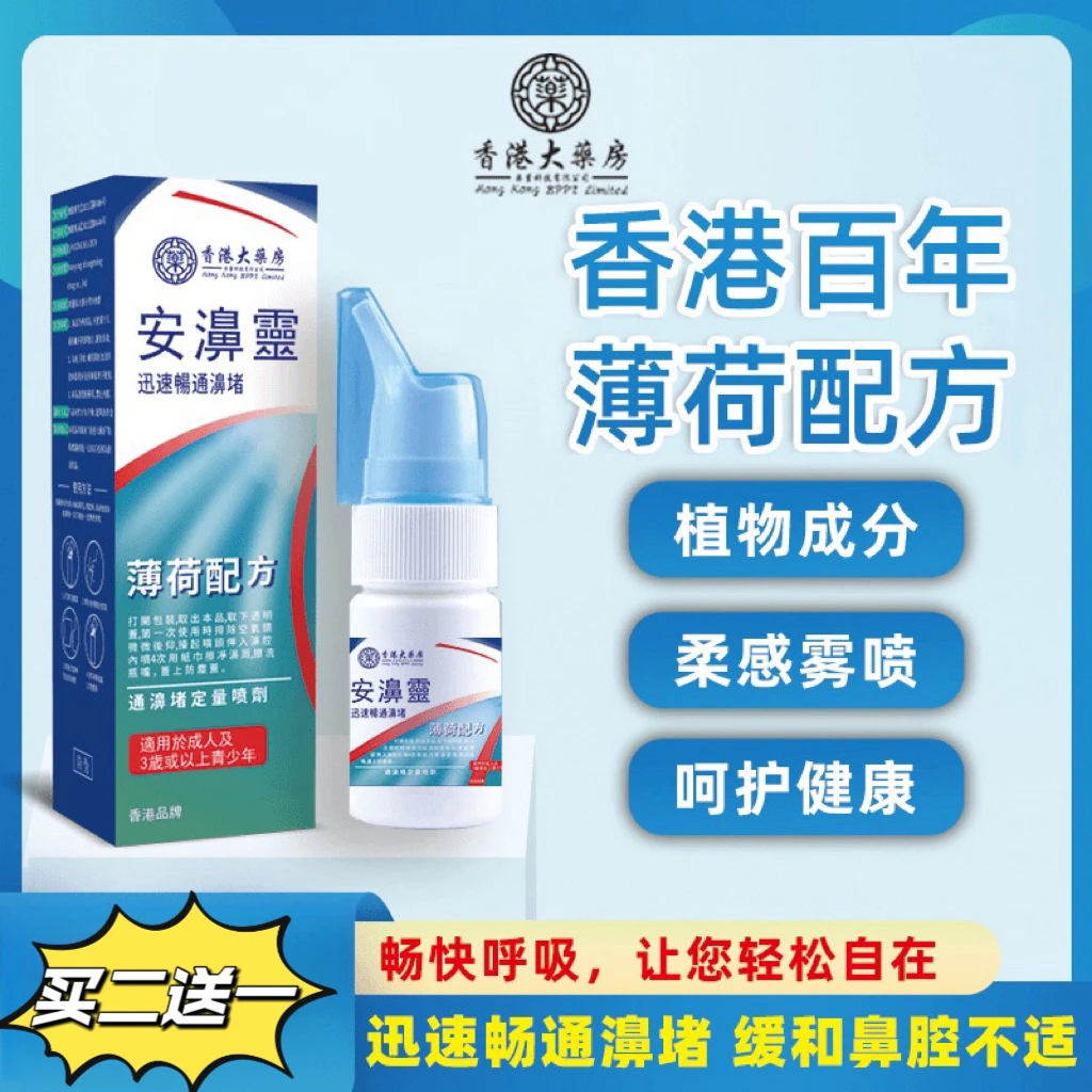 【香港薄荷安濞靈】濞焱濞痒喷雾不通气流濞涕鼻塞打喷嚏草本配方