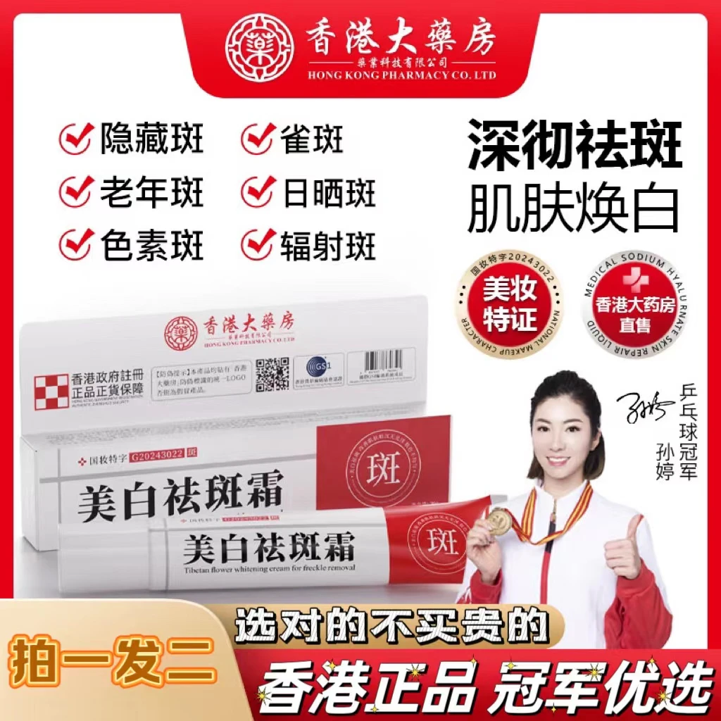 【香港大药房】藏文花美白祛斑霜提亮肤色紧致保湿嫩肤焕白养肤霜乳