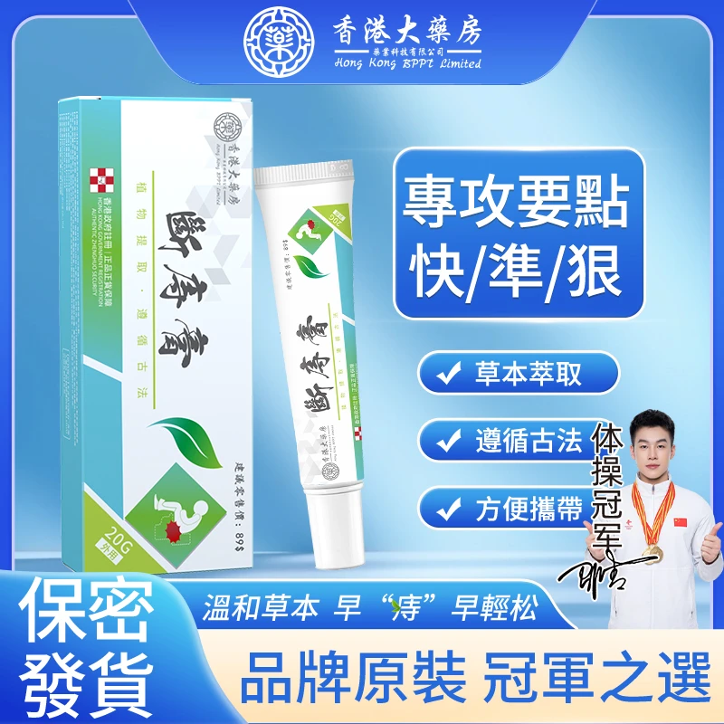 【保密发货】正品香港版断庤膏内肉型外肉型混合型精华膏草本