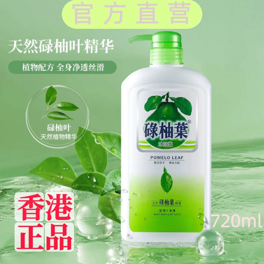 香港正品碌柚叶清新温和润肤留香女士家庭沐浴露