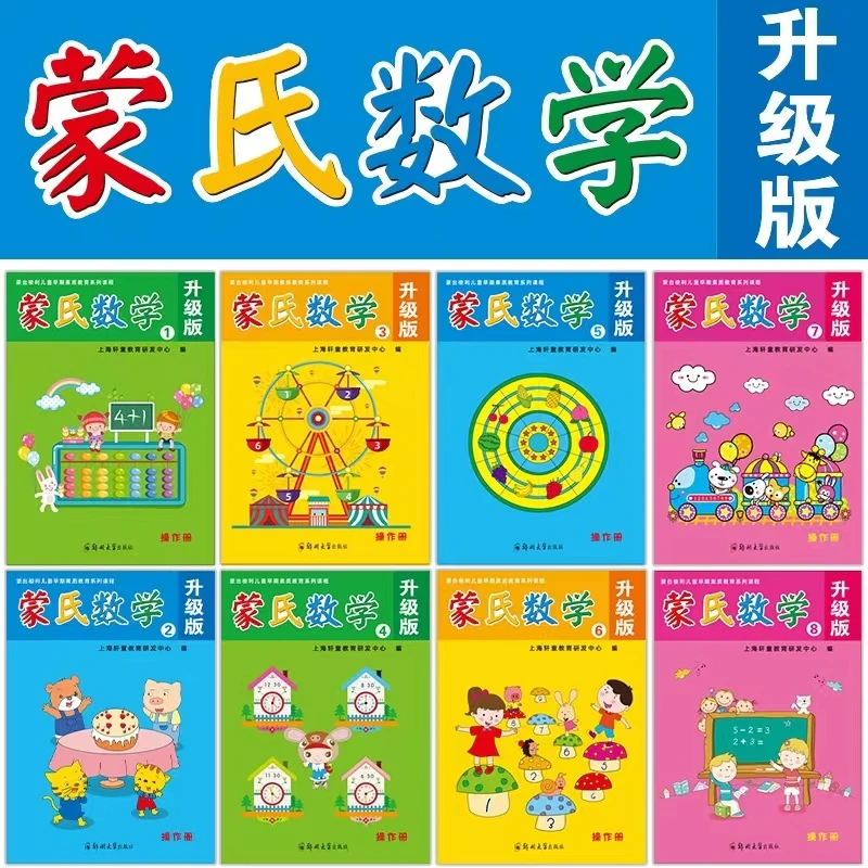 蒙氏数学幼儿用书新蒙氏全套幼儿园教材教具小班中班大班蒙台梭利