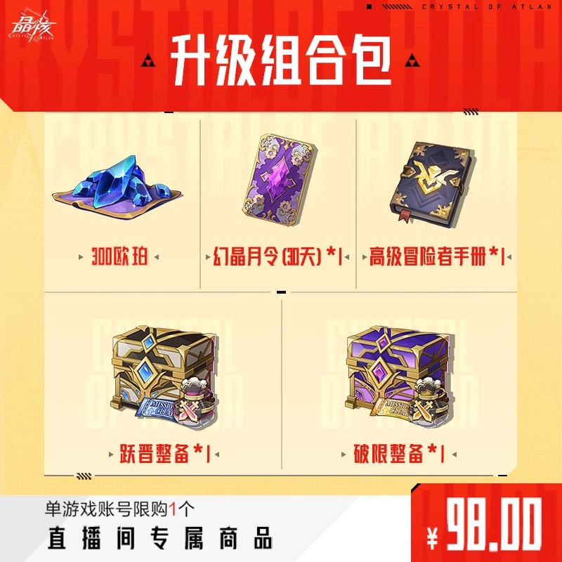 【晶核】游戏升级组合包