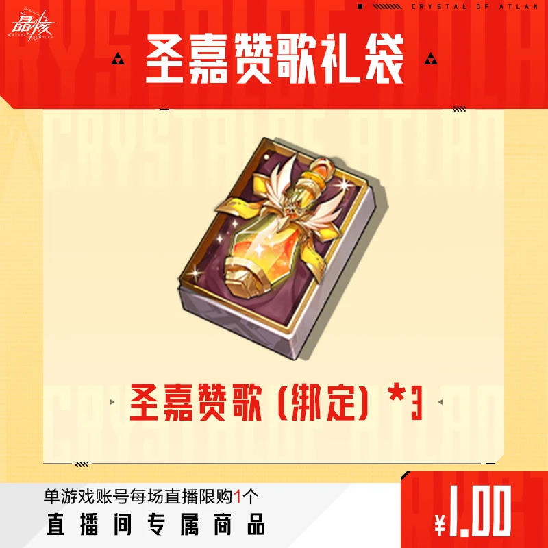 【晶核】游戏圣嘉赞歌礼袋