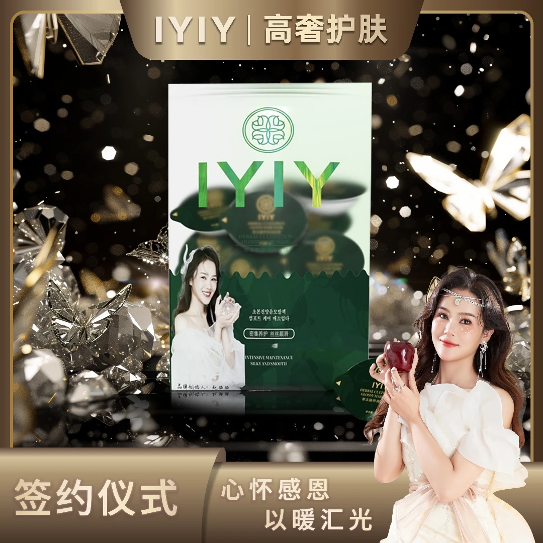 【签约答谢宴】IYIY草本臻养亮泽发膜