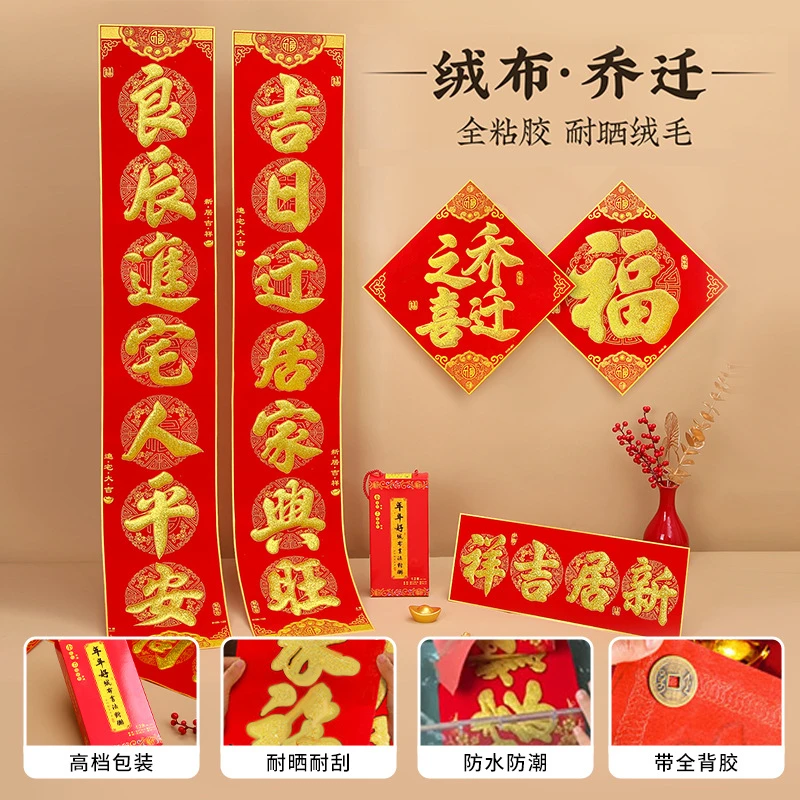 乔迁对联高档绒布新居乔迁之喜入宅仪式门贴大门装饰乔迁用品