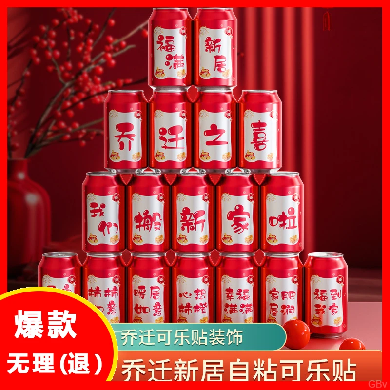 乔迁之喜装饰可乐贴纸搬家创意礼物新居入宅仪式布置饮料用品大全