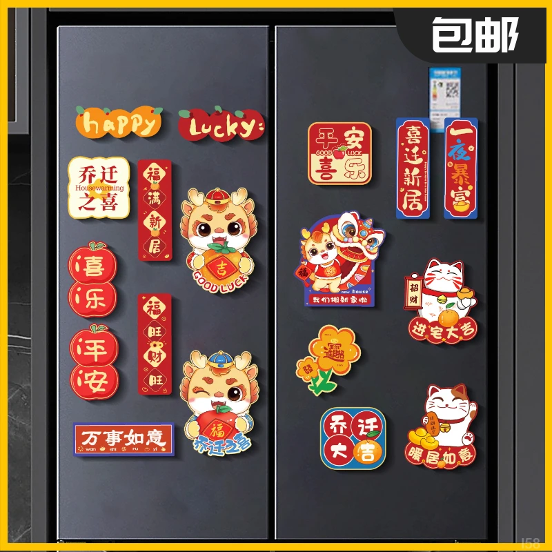 乔迁冰箱贴磁贴个性创意新款进宅入户门装饰磁吸磁力喜庆磁性门贴