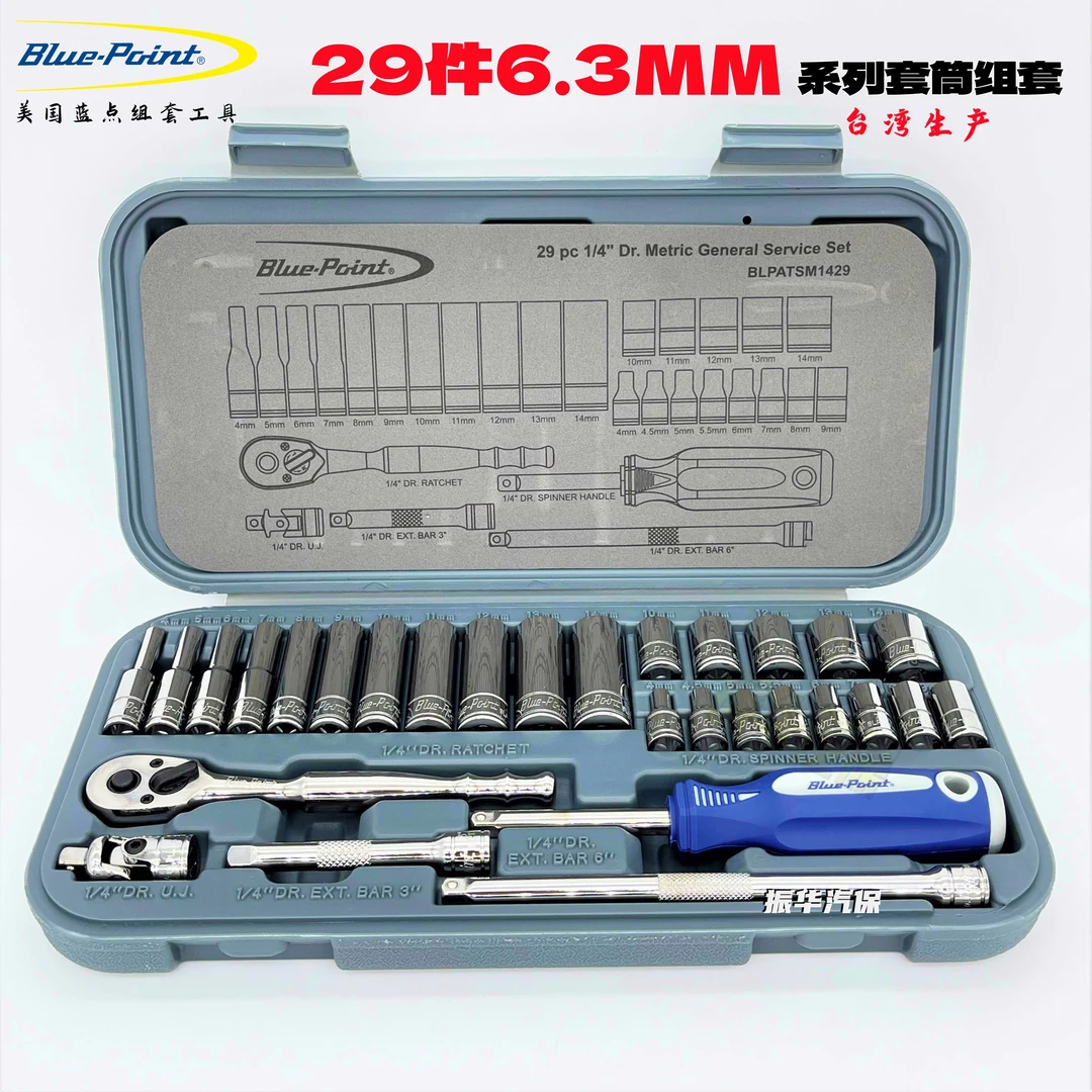 蓝点29件汽车维修工具 台湾产 组套工具 小飞组套工具1/4盒装系列