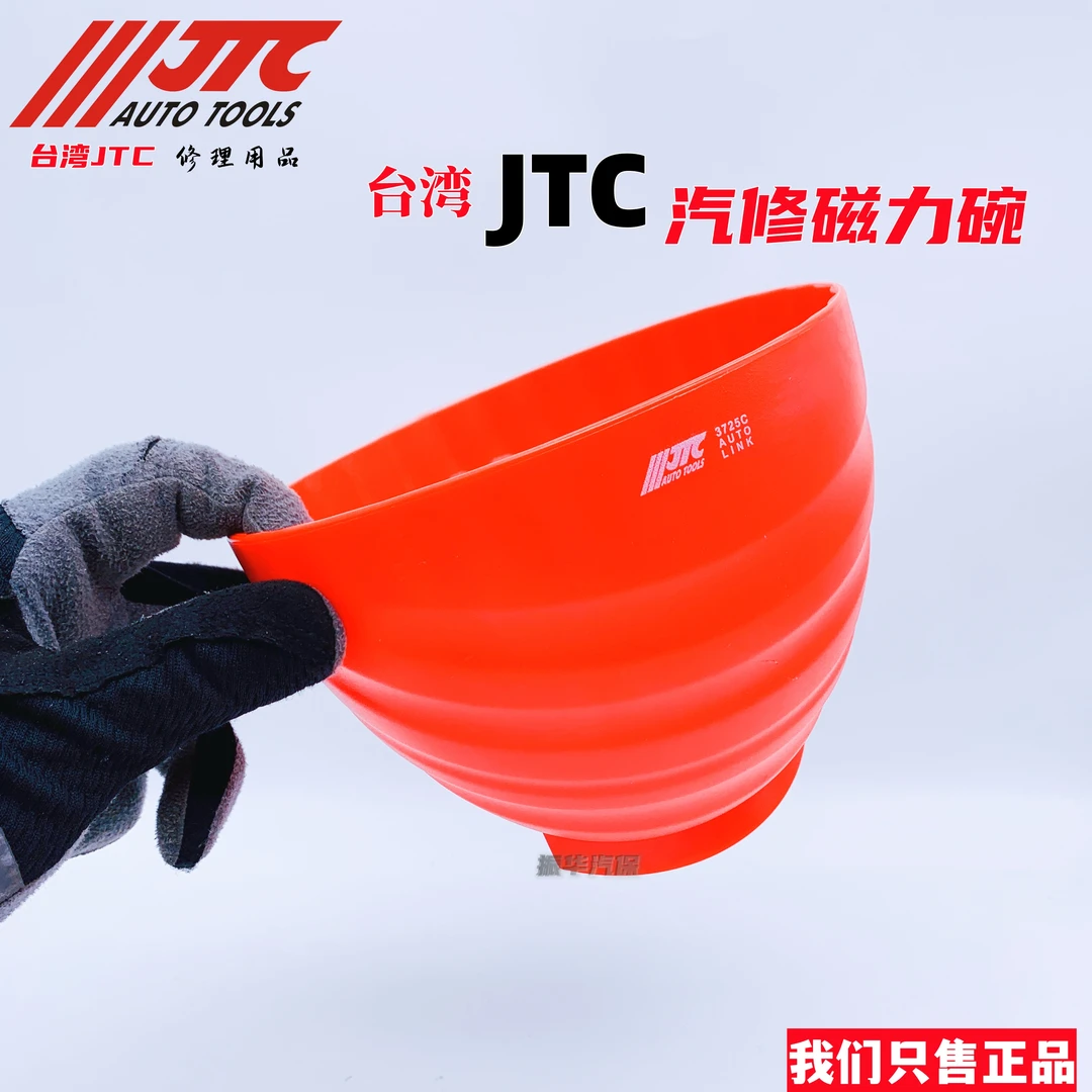 台湾JTC磁力碗3725c螺丝零件收纳碗 汽修磁力吸碗 补胎螺丝磁碗