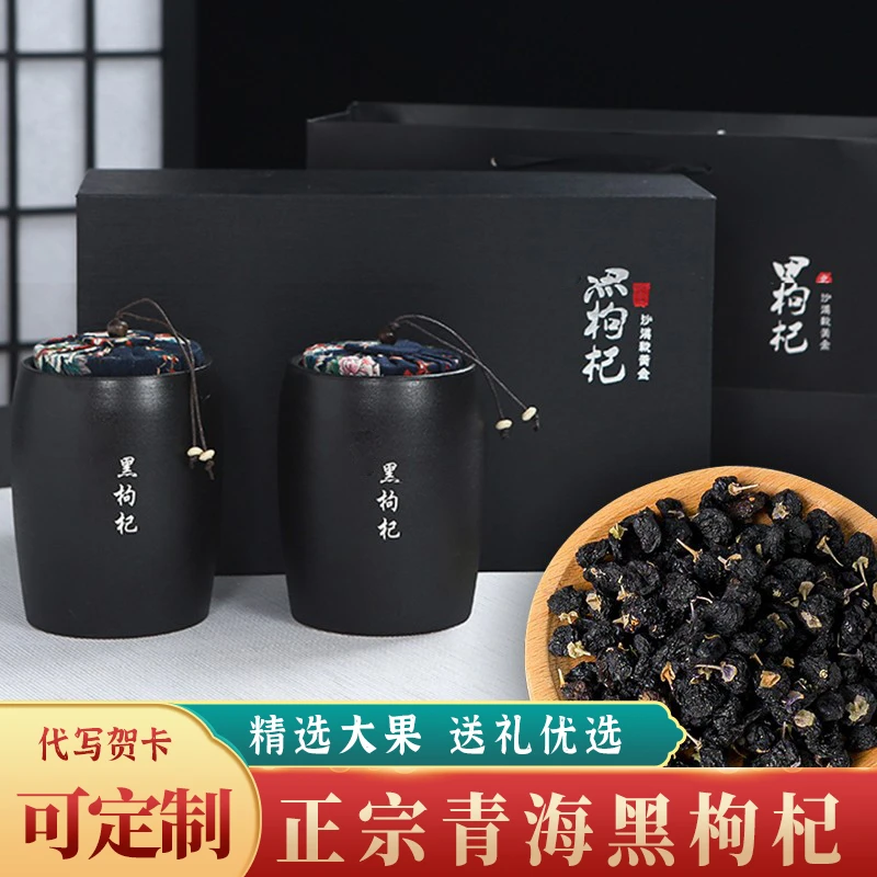 中秋节正宗青海头茬黑枸杞泡水宁夏枸杞礼盒送礼送长辈的实用好礼