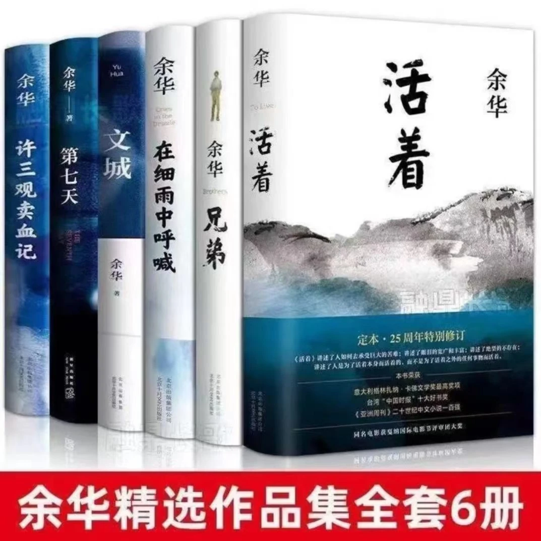 任选活着余华正版原著书籍文学小说文城+许三观卖血记+兄弟第七天