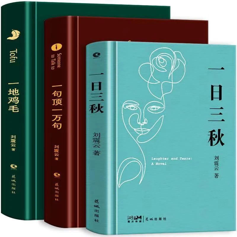 一句顶一万句+一日三秋+一地鸡毛刘震云作品新作茅盾文学奖文学