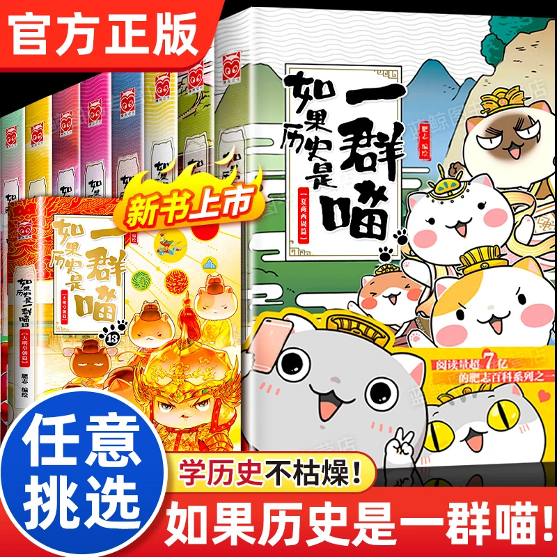 如果历史是一群喵1-11-13全套12册南宋金元篇 肥志萌小学阅读故事