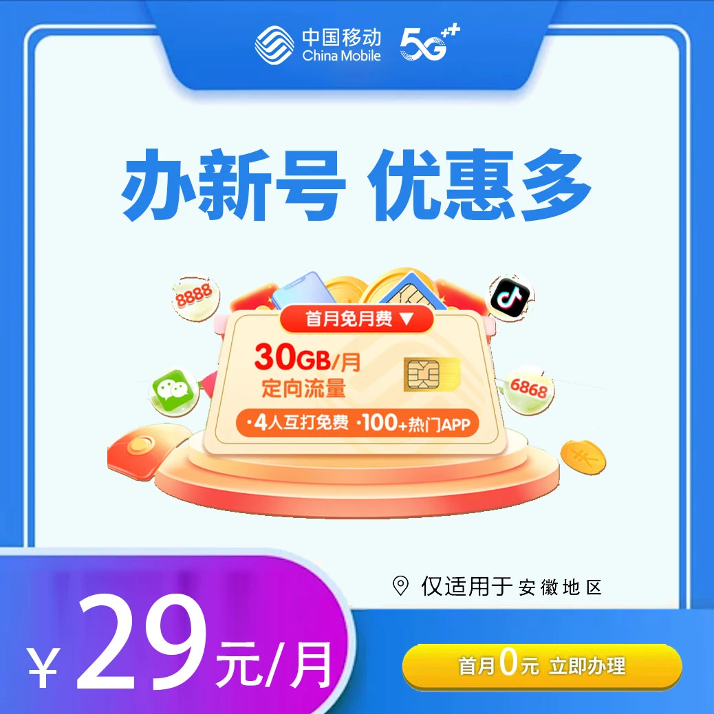 中国移动「预约」【安徽移动】移动花卡宝藏版（29元/月）