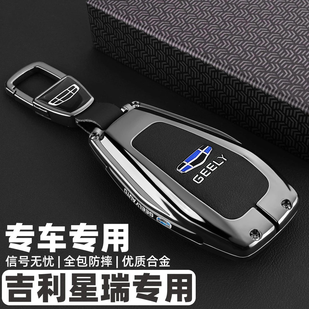 2025新款吉利星瑞专用钥匙套21~24款星瑞昆仑版车全包金属壳扣男