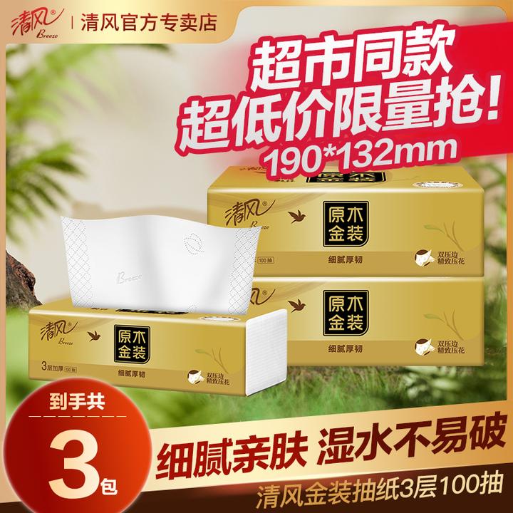 清风抽纸原木金装软抽3层100抽3包无印花抽纸面巾纸家庭装亲肤