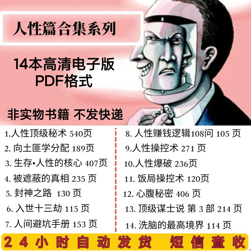 人性篇合集系列电子书PDF格式 14本独家整理 高清无水印可打印