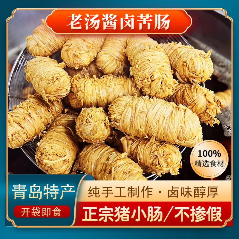 【双11】苦肠 老汤酱卤猪苦肠 开袋即食纯 猪小肠制作 250g/根