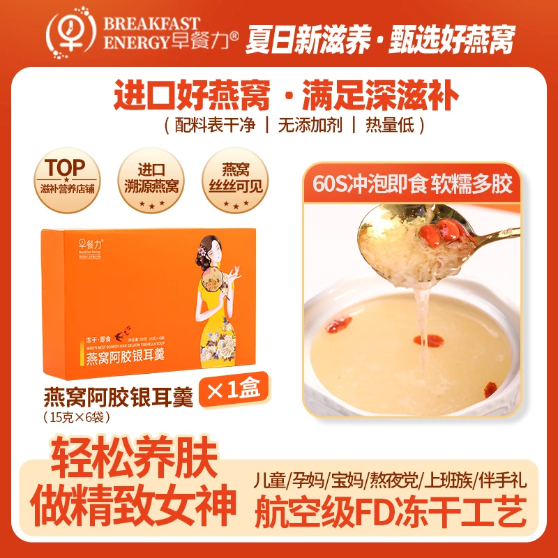 早餐力燕窝阿胶银耳羹精美盒装元气营养快速燕窝羹冲泡即食燕窝饮