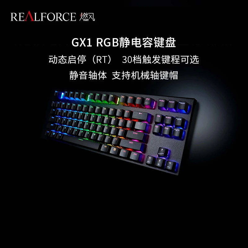 REALFORCE 燃风 gx1 rgb静电容rt电竞游戏键盘动态触发r3有线背光