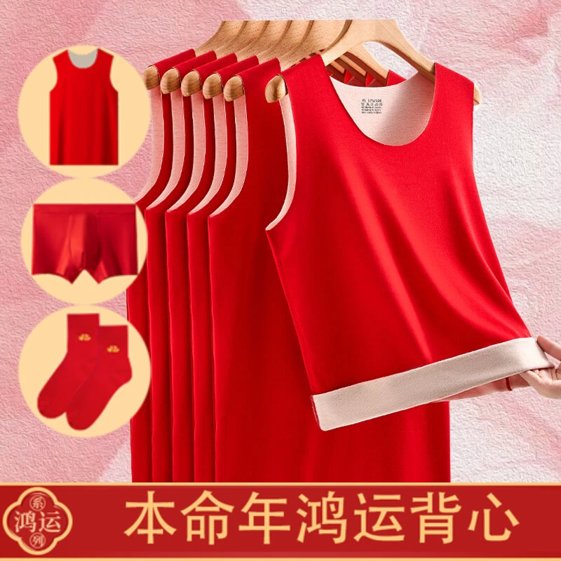 本命年大红色背心男士女士圆领磨毛无痕内裤袜子组合2025蛇年属龙