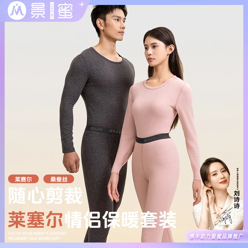 景蜜莱赛尔绵羊毛桑蚕丝润肤锁温7A抗菌男女保暖套装