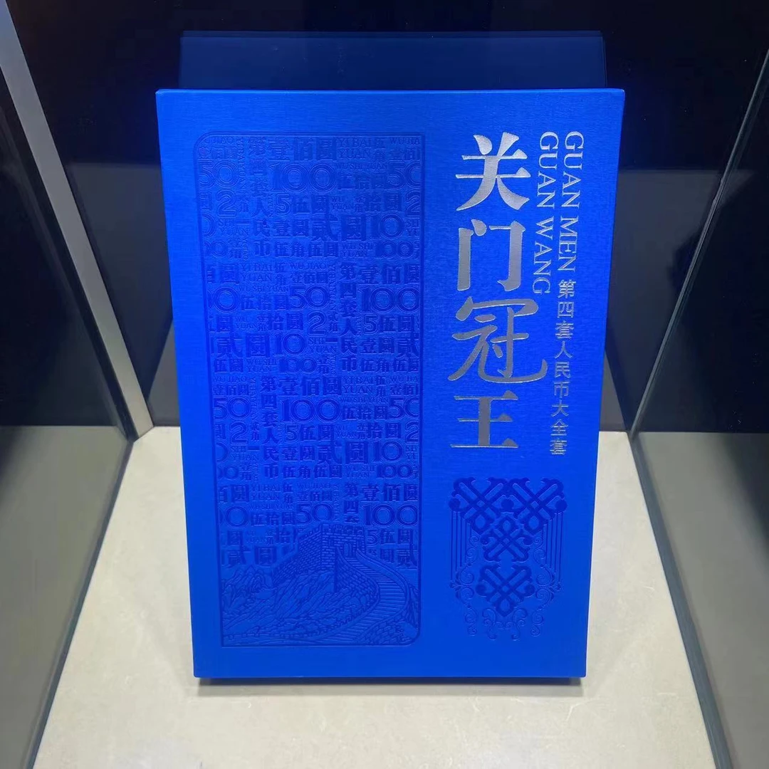 第四套人民币关门冠王 稀少真品发行册