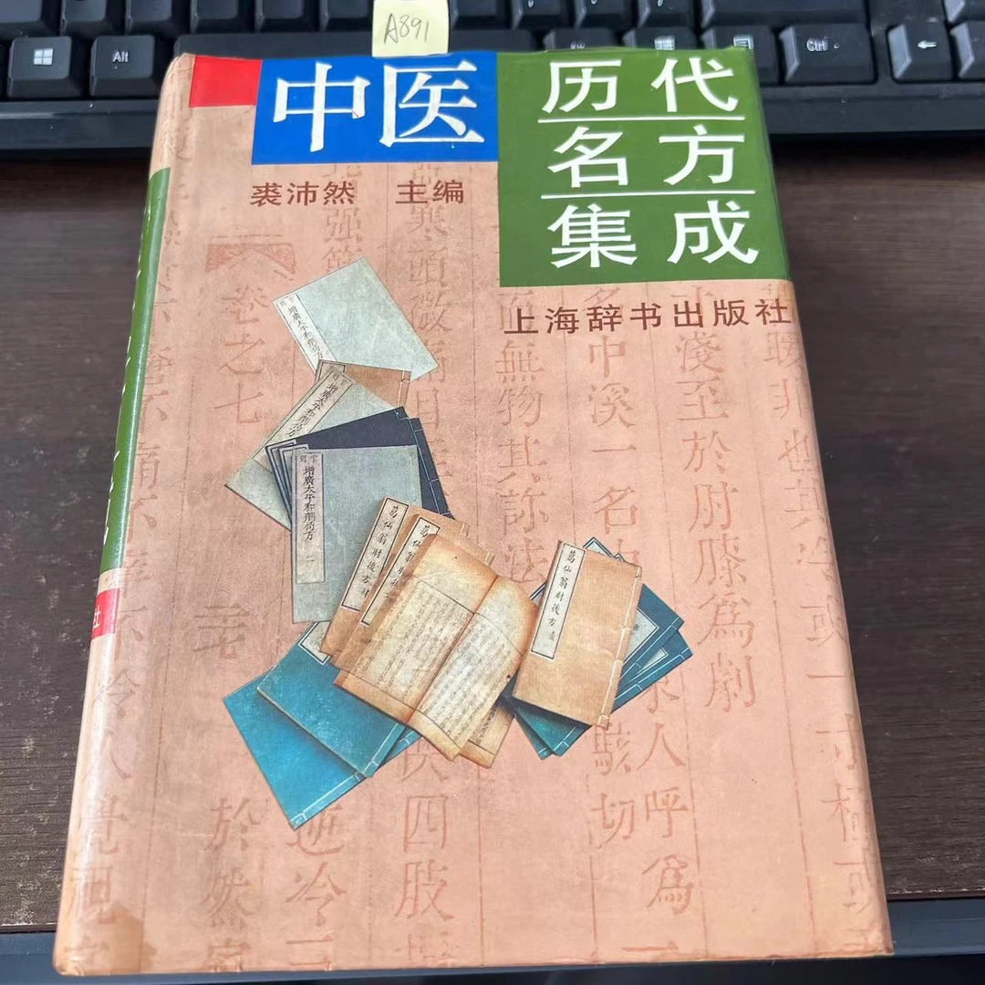8新  中医历代名方集成  裘沛然  主编  1994年 原版旧书 A891