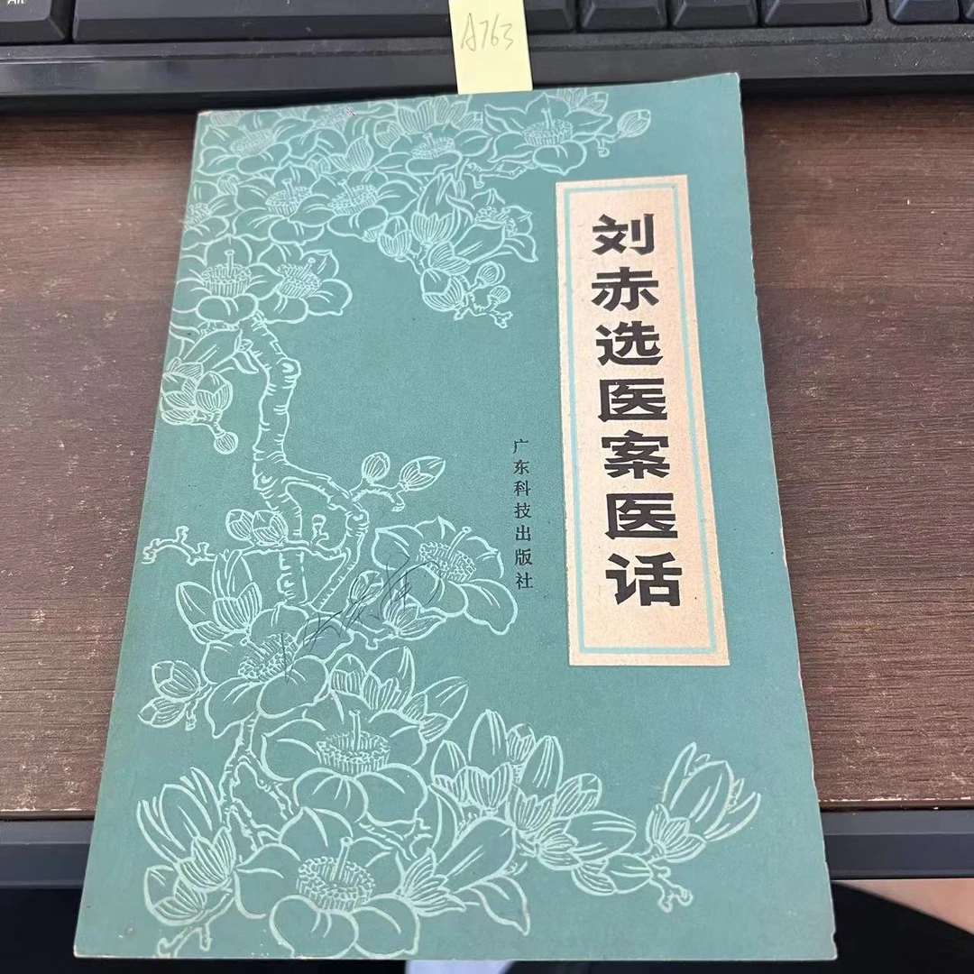 9新 刘赤选医案医话 1979年 老版旧书 A763