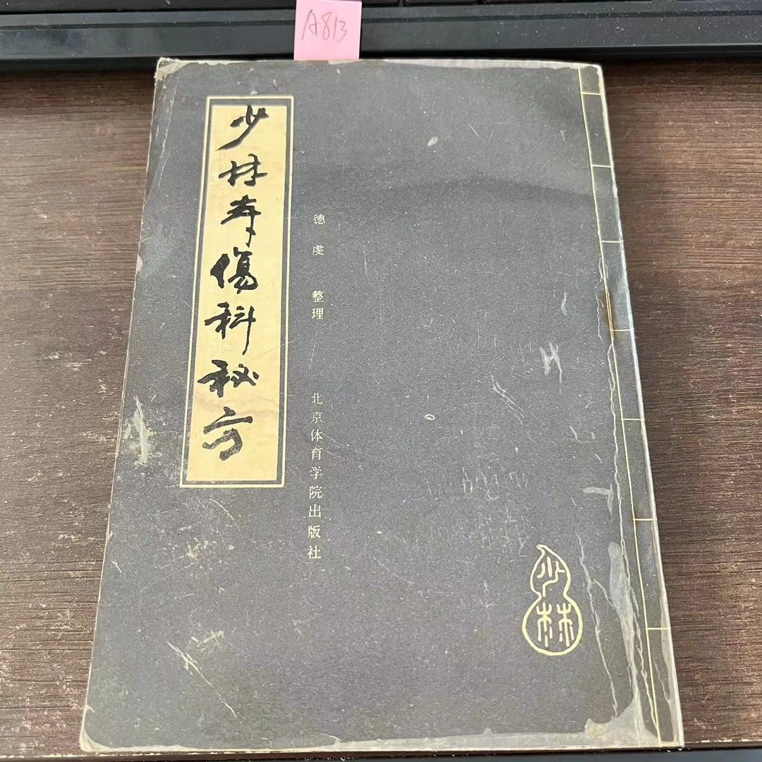 85新  少林寺伤科秘方 1990年 老版旧书 A813