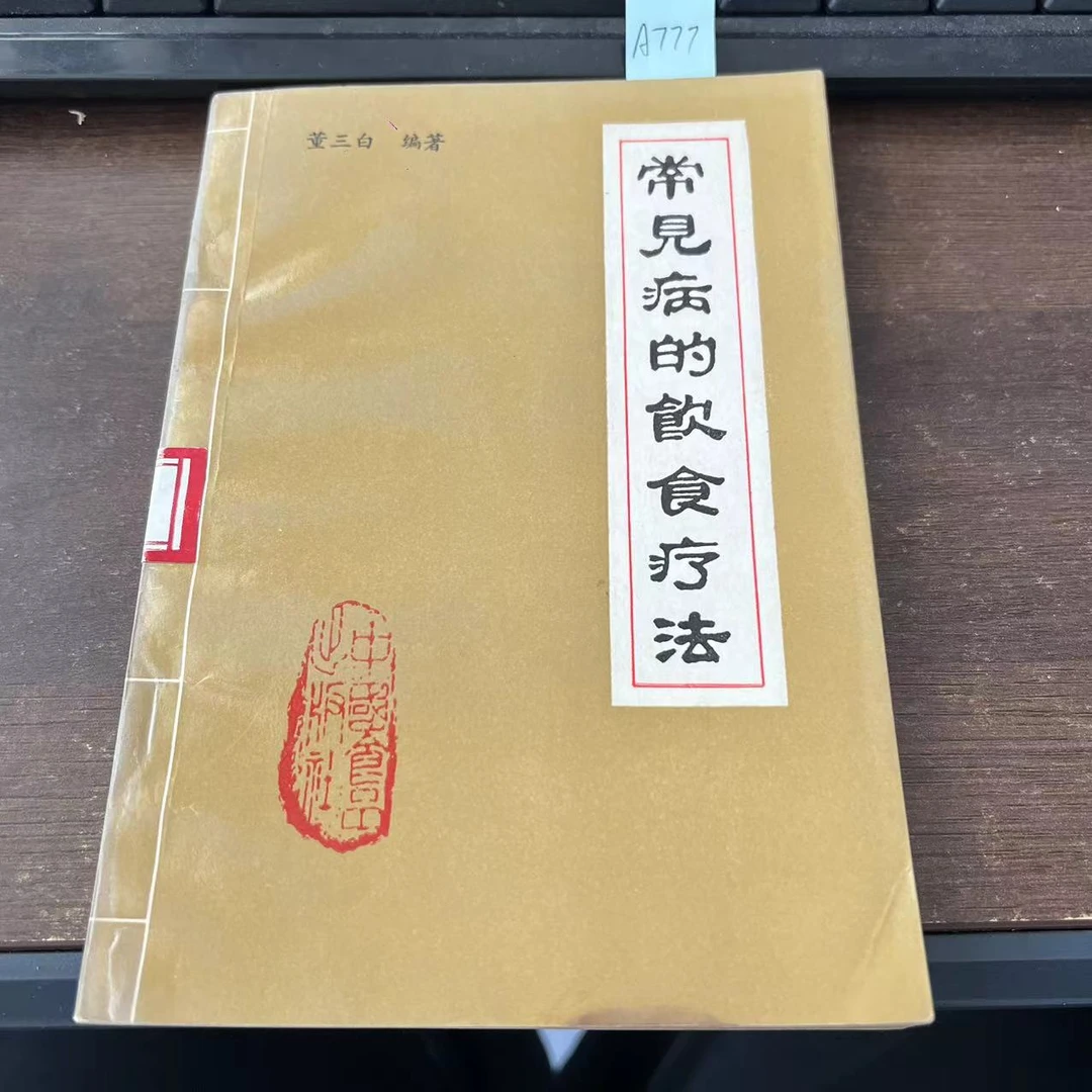 9新  常见病的饮食疗法   董三白  编  1987年 老版旧书 A777