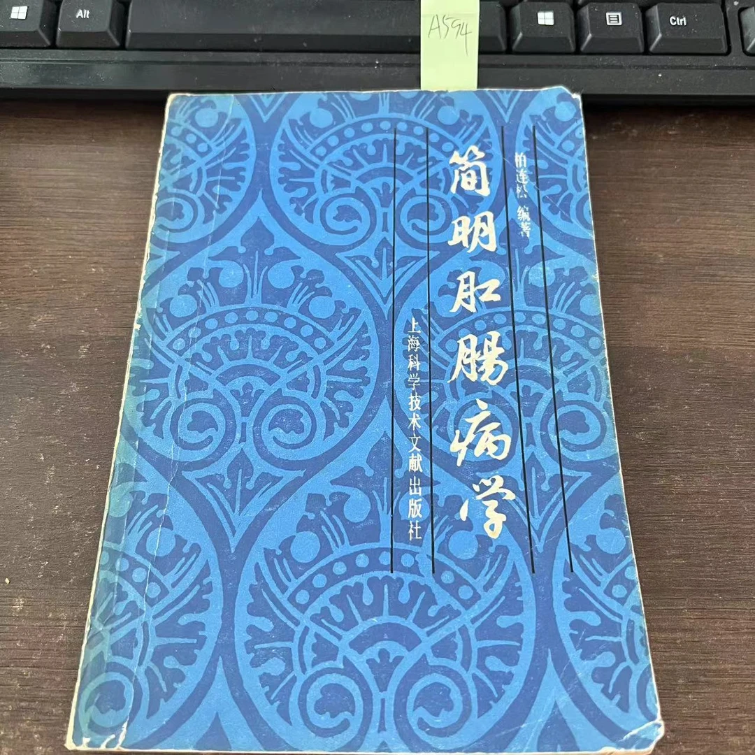 9新  简明肛肠病学  柏连松  编著  1985年  老版旧书  A594
